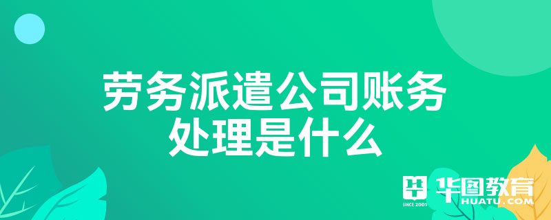 劳务派遣公司账务处理全面解析 从收到代付款到确认收入