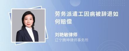 劳务派遣人员辞退补偿由谁承担？——劳务派遣服务中的责任解析