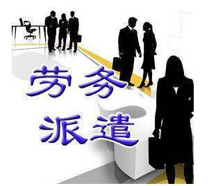 人事外包与劳务派遣 是同一种事务吗？区别何在？
