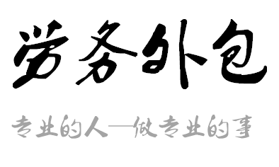 劳务租赁新宠 好用到逆天的劳务派遣服务