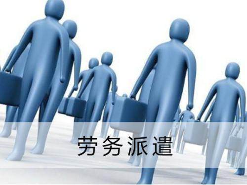劳务派遣服务操作实务全解析 从资质合规到落地执行