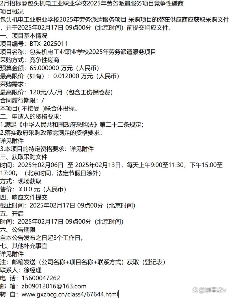 包头机电工业职业学校2025年劳务派遣服务项目竞争性磋商公告