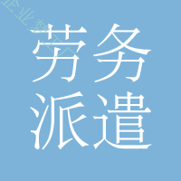劳务派遣服务全面解析 定义、优势与选择指南