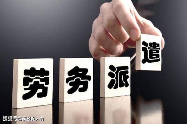 劳务派遣与服务外包 哪个更适合您的企业？