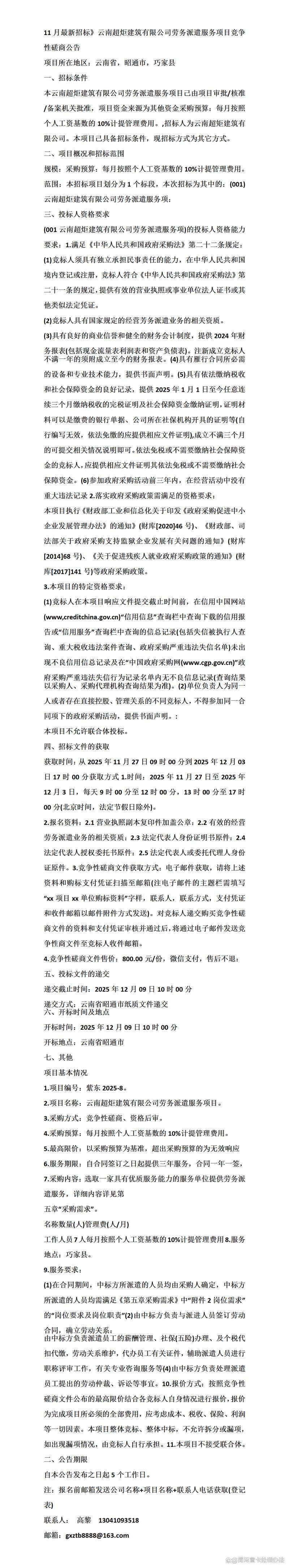 云南超炬建筑劳务派遣服务项目竞争性磋商公告